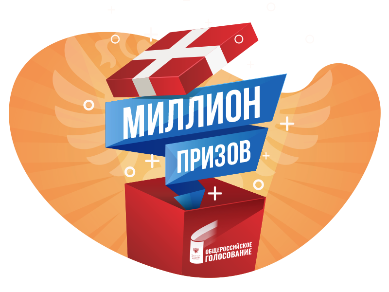 «Миллион призов»: участники голосования по поправкам в Конституцию получат подарки