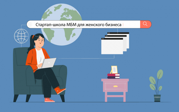 «Стартап-школа МБМ для женского бизнеса»: начинающих предпринимательниц приглашают на онлайн-курс