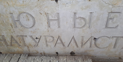 Потерянная на 60 лет. Историческую вывеску павильона обнаружили на ВДНХ