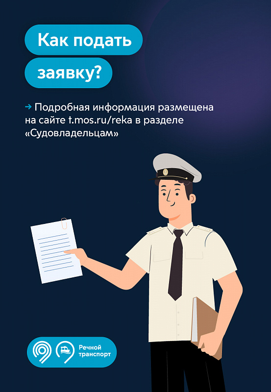 Начался прием заявок на гранты Правительства Москвы для операторов прогулочного флота