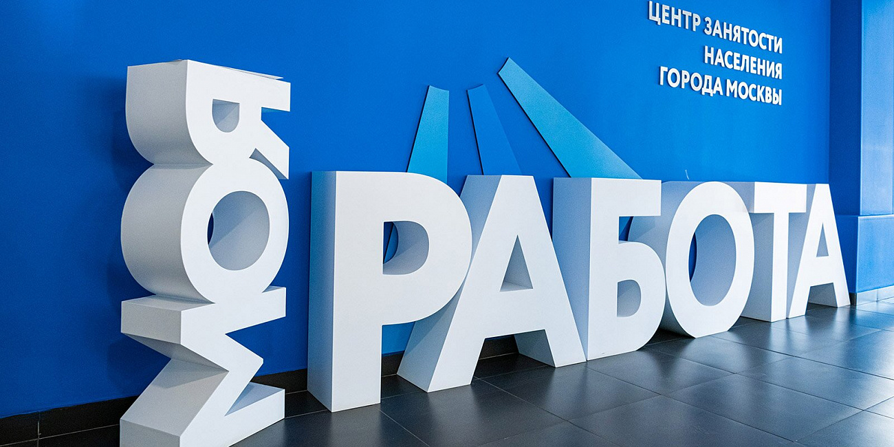 Реальная помощь: как московская служба занятости населения ломает стереотипы