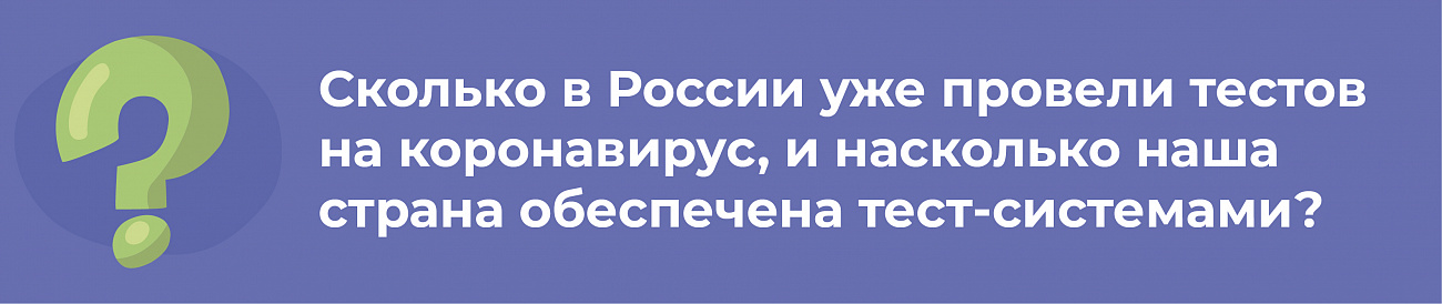 Достоверны ли российские тесты на корону? Отвечает Роспотребназдор